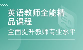 深圳英语教师全能精品课程 培养卓越教育人才