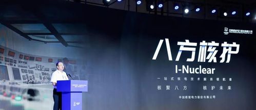 八方核护 中国核电首个技术服务品牌在沪发布，开启行业专业化与品牌化新篇章